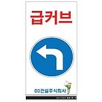안내표지판 (급커브)