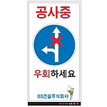 안내표지판 (공사중 우회하세요)