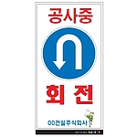 안내표지판 (공사중 회전)