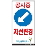 안내표지판 (공사중 차선변경)
