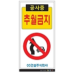 안내표지판 (공사중 추월금지)