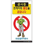 안내표지판 (공사중 관계자외 출입을 금합니다)