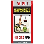 중장비 공사 위험표지판 (위험! 중장비 작업시 접근금지)