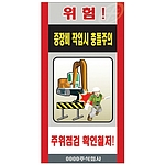 중장비 공사 위험표지판 (위험! 중장비 작업시 충돌주의)
