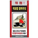 중장비 공사 위험표지판 (위험! 적재함 협착주의)