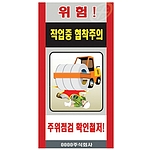 중장비 공사 위험표지판 (위험! 작업중 협착주의)