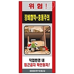 중장비 공사 위험표지판 (위험! 장비협착 충돌주의)