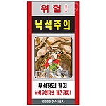 중장비 공사 위험표지판 (위험! 낙석주의)