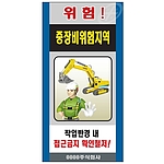 중장비 공사 위험표지판 (위험! 중장비위험지역)