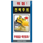 중장비 공사 위험표지판 (위험! 전락주의)
