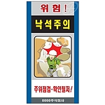 중장비 공사 위험표지판 (위험! 낙석주의)