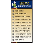 안전보건표지판 (안전보건 11대 기본수칙 지키기)