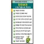 안전보건표지판 (안전보건 11대 기본수칙 지키기)