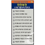안전보건표지판 (안전보건 11대 기본수칙 지키기)