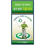 안전보건표지판 (안전보건 11대 기본수칙 내가 먼저! 지킵시다!)