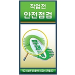 안전보건표지판 (작업전 안전점검)