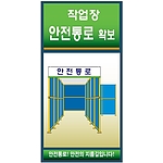 안전보건표지판 (작업장 안전통로 확보)