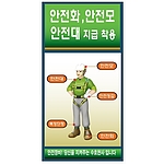 안전보건표지판 (안전화, 안전모 안전대 지급 착용)