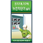 안전보건표지판 (전기기계, 기구에 누전차단기 설치)