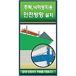 안전보건표지판 (추락, 낙하방지용 안전방망 설치)