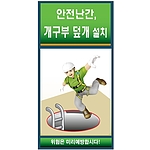 안전보건표지판 (안전난간, 개구부 덮개 설치)