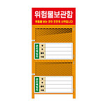 위험물 보관함
