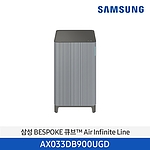 BESPOKE 큐브 Air Infinite Line  (AX033DB900UGD)