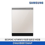 비스포크 14인용 식기세척기 (DW60BB815WLBT)