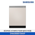 비스포크 14인용 식기세척기 (DW60BB815WSBT)