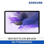 갤럭시탭 S7 FE (LTE/64GB/SM-T735NZKNKOO)