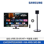 이동형 스마트 모니터 M7 (LS43DM702UK-ST)