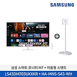 이동형 스마트 모니터 M7 (LS43DM703UK-ST)