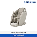 코지마 뉴에라 안마의자 (CMC-A900G)