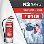 리튬배터리전용 소화기 (디펜더 119)