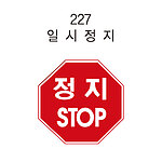 팔각 표지판 (일시정지)