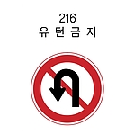 원형 표지판 (유턴금지)