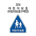 오각 표지판 (어린이 보호)