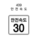 사각 표지판 (안전속도 30)