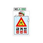 철재A자 공사 안내 표지판 (A-002 / 급커브 천천히)