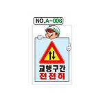 철재A자 공사 안내 표지판 (A-006 / 교행구간 천천히)