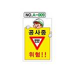 철재A자 공사 안내 표지판 (A-009 / 궁사중 위험!!)