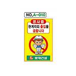 철재A자 공사 안내 표지판 (A-010 / 공사중 관계자외 출입을 금합니다)