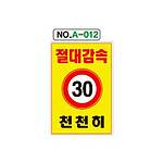철재A자 공사 안내 표지판 (A-012 / 절대감속 30 천천히)