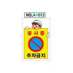 철재A자 공사 안내 표지판 (A-013 / 공사중 주차금지)