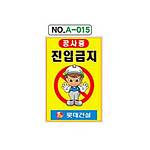 철재A자 공사 안내 표지판 (A-015 / 공사중 진입금지)