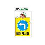 철재A자 공사 안내 표지판 (A-016 / 돌아가시오)