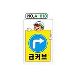 철재A자 공사 안내 표지판 (A-018 / 급커브)