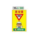 철재A자 공사 안내 표지판 (A-020 / 공사중 천천히)