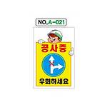 철재A자 공사 안내 표지판 (A-021 / 공사중 우회하세요)