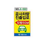 철재A자 공사 안내 표지판 (A-022 / 공사차량 진출입로 전방50M)